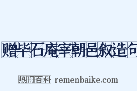 赠毕石庵宰朝邑叙造句是什么意思的图片
